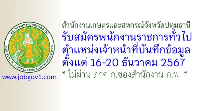 สำนักงานเกษตรและสหกรณ์จังหวัดปทุมธานี รับสมัครพนักงานราชการทั่วไป ตำแหน่งเจ้าหน้าที่บันทึกข้อมูล