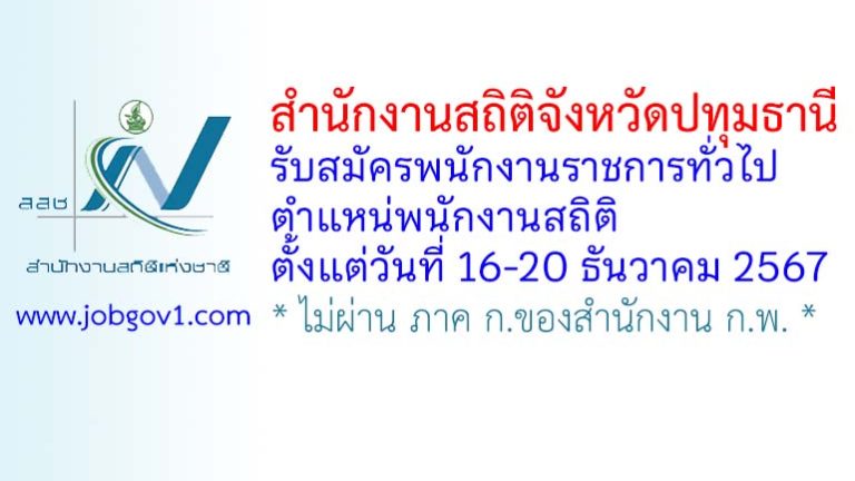 สำนักงานสถิติจังหวัดปทุมธานี รับสมัครพนักงานราชการทั่วไป ตำแหน่พนักงานสถิติ