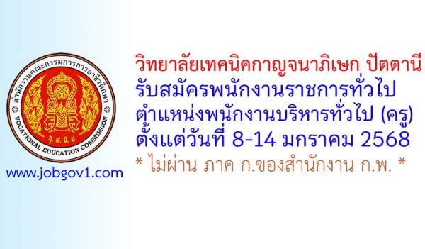 วิทยาลัยเทคนิคกาญจนาภิเษก ปัตตานี รับสมัครพนักงานราชการทั่วไป ตำแหน่งพนักงานบริหารทั่วไป (ครู)