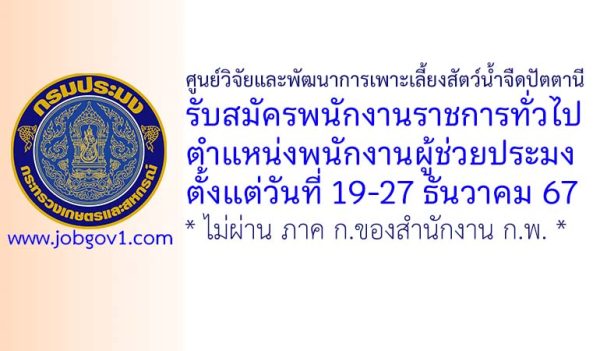 ศูนย์วิจัยและพัฒนาการเพาะเลี้ยงสัตว์น้ำจืดปัตตานี รับสมัครพนักงานราชการทั่วไป ตำแหน่งพนักงานผู้ช่วยประมง