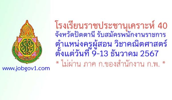 โรงเรียนราชประชานุเคราะห์ 40 จังหวัดปัตตานี รับสมัครพนักงานราชการ ตำแหน่งครูผู้สอน วิชาคณิตศาสตร์