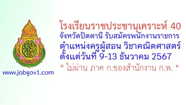 โรงเรียนราชประชานุเคราะห์ 40 จังหวัดปัตตานี รับสมัครพนักงานราชการ ตำแหน่งครูผู้สอน วิชาคณิตศาสตร์