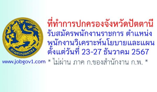 ที่ทำการปกครองจังหวัดปัตตานี รับสมัครพนักงานราชการทั่วไป ตำแหน่งพนักงานวิเคราะห์นโยบายและแผน