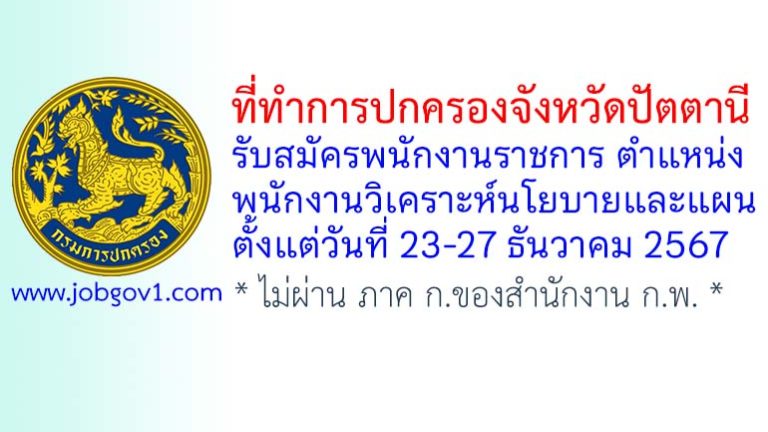 ที่ทำการปกครองจังหวัดปัตตานี รับสมัครพนักงานราชการทั่วไป ตำแหน่งพนักงานวิเคราะห์นโยบายและแผน
