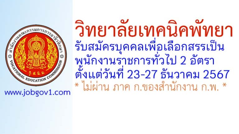 วิทยาลัยเทคนิคพัทยา รับสมัครบุคคลเพื่อเลือกสรรเป็นพนักงานราชการทั่วไป 2 อัตรา