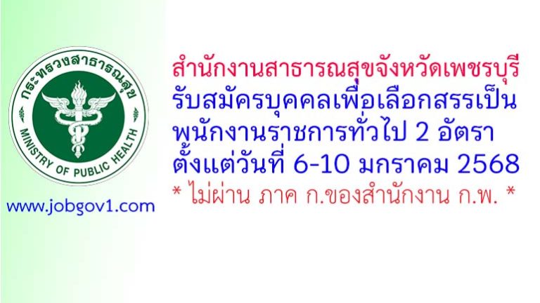 สำนักงานสาธารณสุขจังหวัดเพชรบุรี รับสมัครบุคคลเพื่อเลือกสรรเป็นพนักงานราชการทั่วไป 2 อัตรา