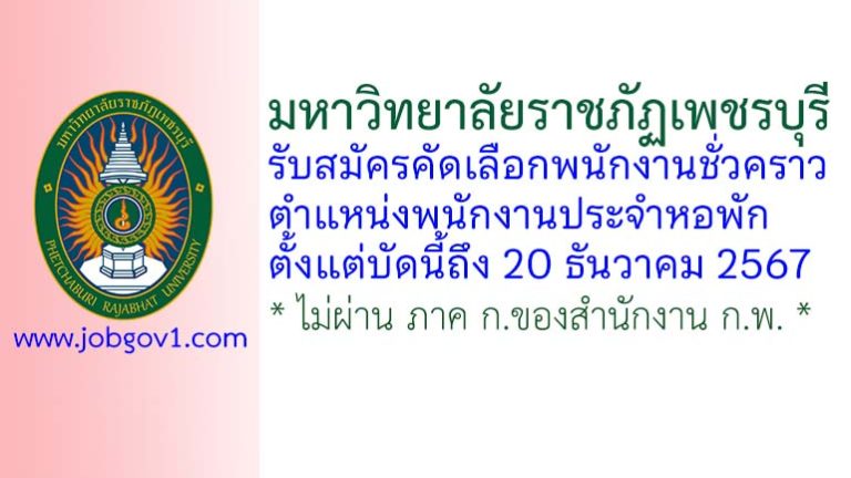 มหาวิทยาลัยราชภัฏเพชรบุรี รับสมัครคัดเลือกพนักงานชั่วคราว ตำแหน่งพนักงานประจำหอพัก