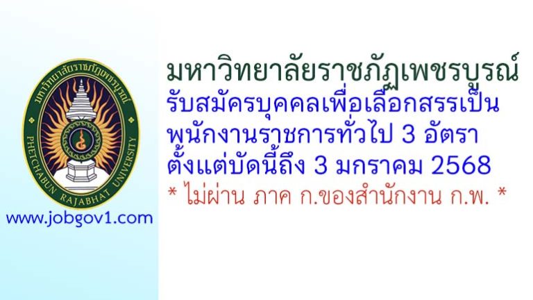 มหาวิทยาลัยราชภัฏเพชรบูรณ์ รับสมัครบุคคลเพื่อเลือกสรรเป็นพนักงานราชการทั่วไป 3 อัตรา
