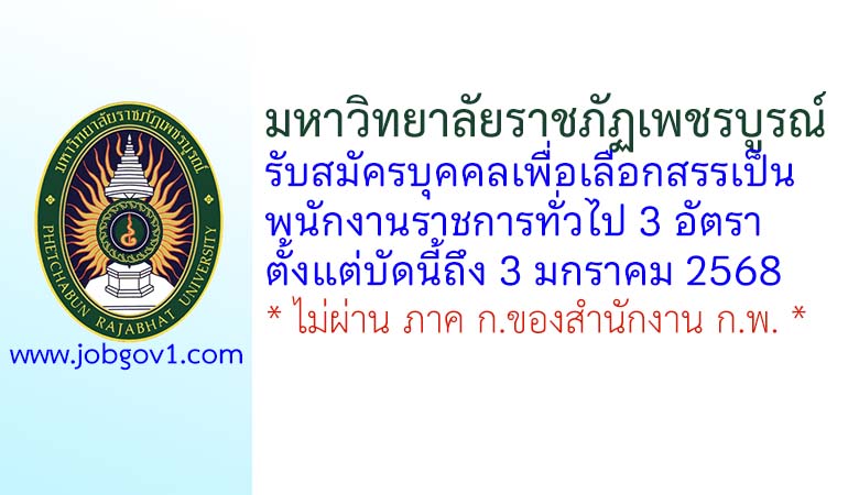 มหาวิทยาลัยราชภัฏเพชรบูรณ์ รับสมัครบุคคลเพื่อเลือกสรรเป็นพนักงานราชการทั่วไป 3 อัตรา