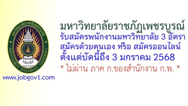 มหาวิทยาลัยราชภัฏเพชรบูรณ์ รับสมัครพนักงานมหาวิทยาลัย 3 อัตรา