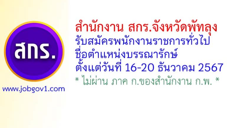 สำนักงานส่งเสริมการเรียนรู้ประจำจังหวัดพัทลุง รับสมัครพนักงานราชการทั่วไป ตำแหน่งบรรณารักษ์