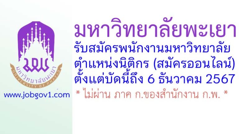 มหาวิทยาลัยพะเยา รับสมัครพนักงานมหาวิทยาลัย ตำแหน่งนิติกร