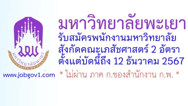 มหาวิทยาลัยพะเยา รับสมัครพนักงานมหาวิทยาลัย สังกัดคณะเภสัชศาสตร์ 2 อัตรา