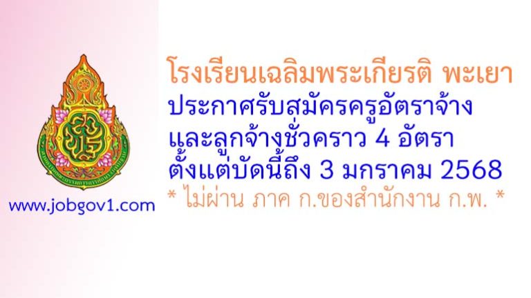 โรงเรียนเฉลิมพระเกียรติ พะเยา รับสมัครครูอัตราจ้าง และลูกจ้างชั่วคราว 4 อัตรา