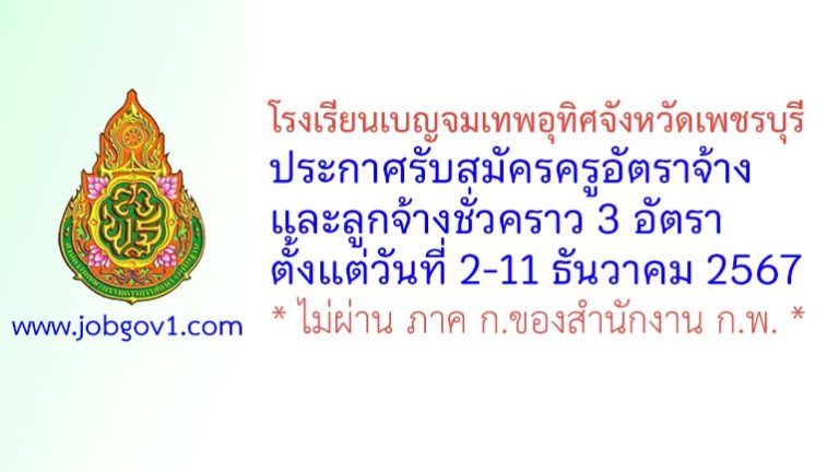 โรงเรียนเบญจมเทพอุทิศจังหวัดเพชรบุรี รับสมัครครูอัตราจ้าง และลูกจ้างชั่วคราว 3 อัตรา