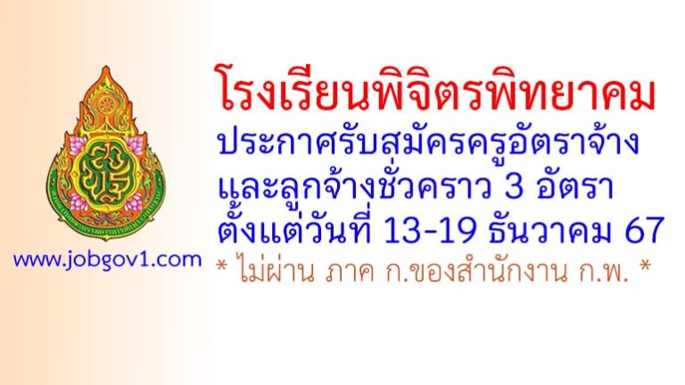 โรงเรียนพิจิตรพิทยาคม รับสมัครครูอัตราจ้าง และลูกจ้างชั่วคราว 3 อัตรา