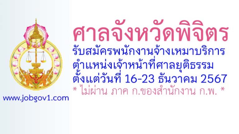 ศาลจังหวัดพิจิตร รับสมัครพนักงานจ้างเหมาบริการ ตำแหน่งเจ้าหน้าที่ศาลยุติธรรม