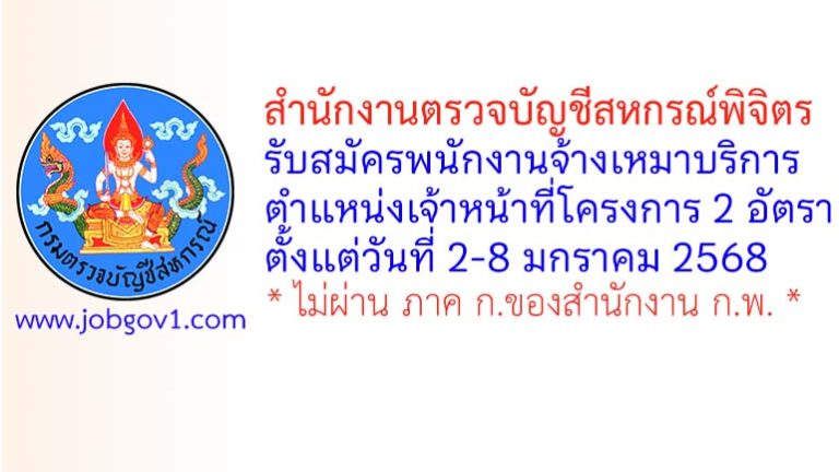 สำนักงานตรวจบัญชีสหกรณ์พิจิตร รับสมัครพนักงานจ้างเหมาบริการ ตำแหน่งเจ้าหน้าที่โครงการ 2 อัตรา