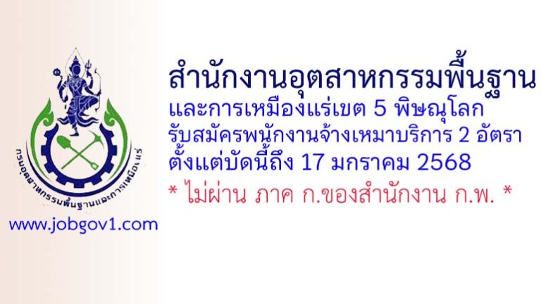 สำนักงานอุตสาหกรรมพื้นฐานและการเหมืองแร่เขต 5 พิษณุโลก รับสมัครพนักงานจ้างเหมาบริการ 2 อัตรา