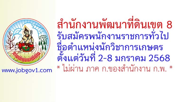 สำนักงานพัฒนาที่ดินเขต 8 รับสมัครพนักงานราชการทั่วไป ตำแหน่งนักวิชาการเกษตร
