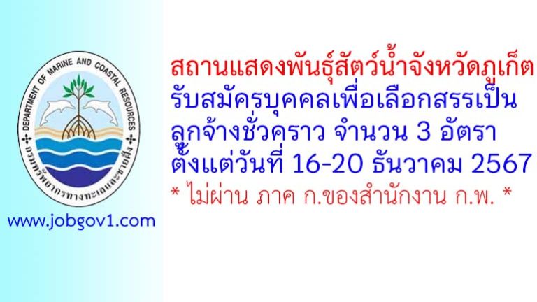 สถานแสดงพันธุ์สัตว์น้ำจังหวัดภูเก็ต รับสมัครบุคคลเพื่อเลือกสรรเป็นลูกจ้างชั่วคราว 3 อัตรา