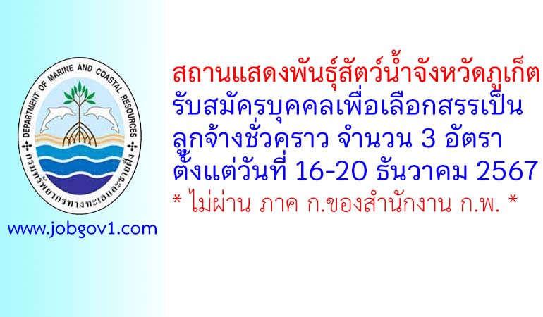 สถานแสดงพันธุ์สัตว์น้ำจังหวัดภูเก็ต รับสมัครบุคคลเพื่อเลือกสรรเป็นลูกจ้างชั่วคราว 3 อัตรา