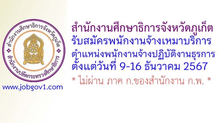 สำนักงานศึกษาธิการจังหวัดภูเก็ต รับสมัครพนักงานจ้างเหมาบริการ ตำแหน่งพนักงานจ้างปฏิบัติงานธุรการ