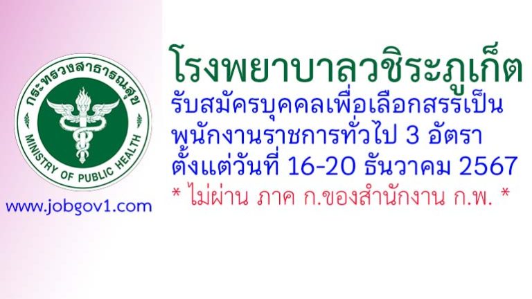 โรงพยาบาลวชิระภูเก็ต รับสมัครบุคคลเพื่อเลือกสรรเป็นพนักงานราชการทั่วไป 3 อัตรา