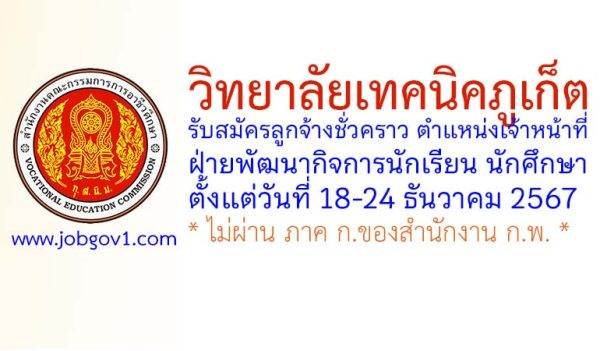 วิทยาลัยเทคนิคภูเก็ต รับสมัครลูกจ้างชั่วคราว ตำแหน่งเจ้าหน้าที่ฝ่ายพัฒนากิจการนักเรียน นักศึกษา
