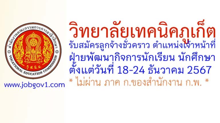 วิทยาลัยเทคนิคภูเก็ต รับสมัครลูกจ้างชั่วคราว ตำแหน่งเจ้าหน้าที่ฝ่ายพัฒนากิจการนักเรียน นักศึกษา