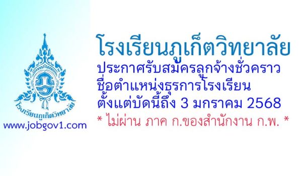 โรงเรียนภูเก็ตวิทยาลัย รับสมัครลูกจ้างชั่วคราว ตำแหน่งธุรการโรงเรียน