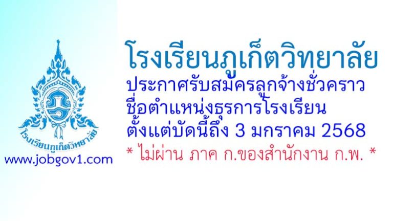 โรงเรียนภูเก็ตวิทยาลัย รับสมัครลูกจ้างชั่วคราว ตำแหน่งธุรการโรงเรียน