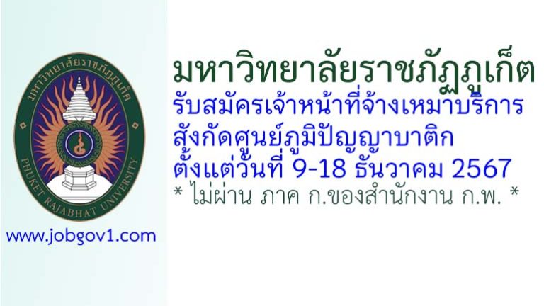 มหาวิทยาลัยราชภัฏภูเก็ต รับสมัครเจ้าหน้าที่จ้างเหมาบริการ สังกัดศูนย์ภูมิปัญญาบาติก