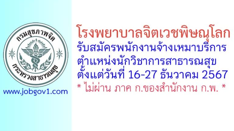 โรงพยาบาลจิตเวชพิษณุโลก รับสมัครพนักงานจ้างเหมาบริการ ตำแหน่งนักวิชาการสาธารณสุข