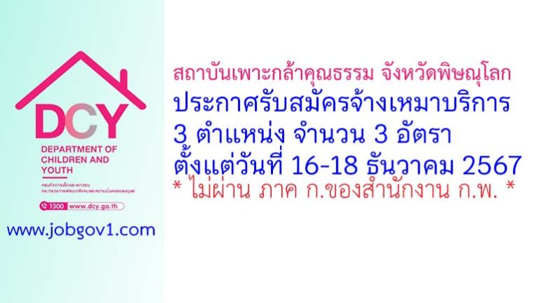 สถาบันเพาะกล้าคุณธรรม จังหวัดพิษณุโลก รับสมัครจ้างเหมาบริการ 3 อัตรา
