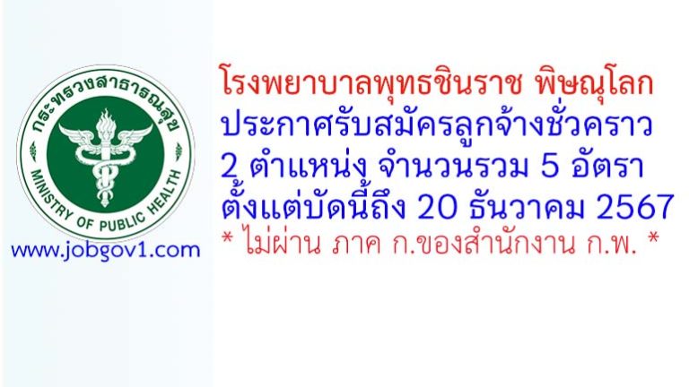 โรงพยาบาลพุทธชินราช พิษณุโลก รับสมัครลูกจ้างชั่วคราว 5 อัตรา
