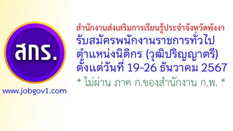 สำนักงานส่งเสริมการเรียนรู้ประจำจังหวัดพังงา รับสมัครพนักงานราชการทั่วไป ตำแหน่งนิติกร