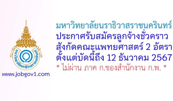 มหาวิทยาลัยนราธิวาสราชนครินทร์ รับสมัครลูกจ้างชั่วคราว จำนวน 2 อัตรา