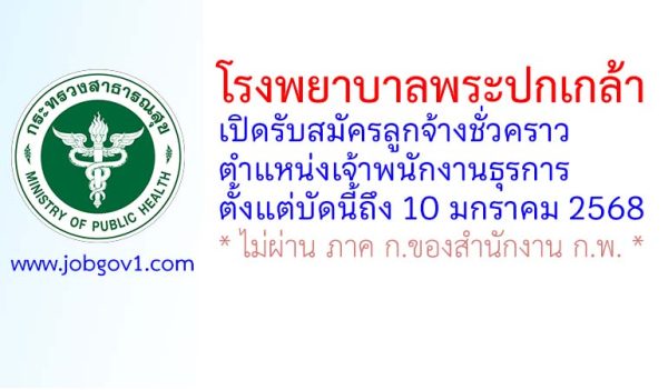 โรงพยาบาลพระปกเกล้า รับสมัครลูกจ้างชั่วคราว ตำแหน่งเจ้าพนักงานธุรการ