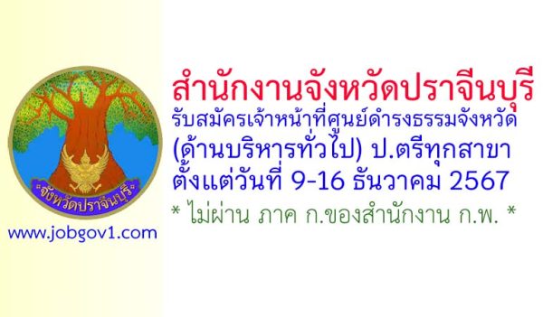 สำนักงานจังหวัดปราจีนบุรี รับสมัครเจ้าหน้าที่ศูนย์ดำรงธรรมจังหวัด (ด้านบริหารทั่วไป)