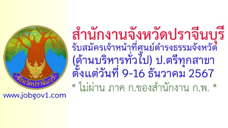 สำนักงานจังหวัดปราจีนบุรี รับสมัครเจ้าหน้าที่ศูนย์ดำรงธรรมจังหวัด (ด้านบริหารทั่วไป)