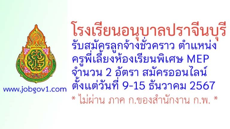 โรงเรียนอนุบาลปราจีนบุรี รับสมัครลูกจ้างชั่วคราว ตำแหน่งครูพี่เลี้ยงห้องเรียนพิเศษ MEP จำนวน 2 อัตรา