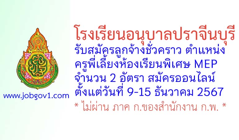 โรงเรียนอนุบาลปราจีนบุรี รับสมัครลูกจ้างชั่วคราว ตำแหน่งครูพี่เลี้ยงห้องเรียนพิเศษ MEP จำนวน 2 อัตรา