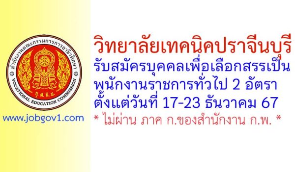 วิทยาลัยเทคนิคปราจีนบุรี รับสมัครบุคคลเพื่อเลือกสรรเป็นพนักงานราชการทั่วไป 2 อัตรา