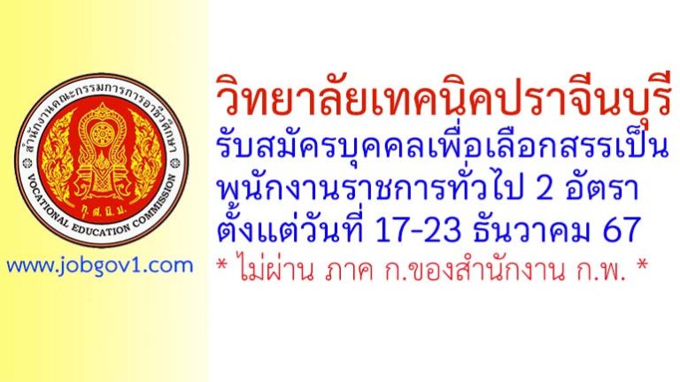 วิทยาลัยเทคนิคปราจีนบุรี รับสมัครบุคคลเพื่อเลือกสรรเป็นพนักงานราชการทั่วไป 2 อัตรา
