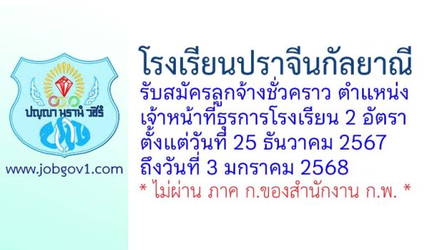 โรงเรียนปราจีนกัลยาณี รับสมัครลูกจ้างชั่วคราว ตำแหน่งเจ้าหน้าที่ธุรการโรงเรียน 2 อัตรา
