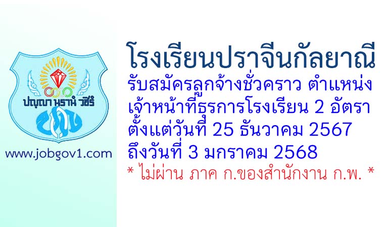 โรงเรียนปราจีนกัลยาณี รับสมัครลูกจ้างชั่วคราว ตำแหน่งเจ้าหน้าที่ธุรการโรงเรียน 2 อัตรา
