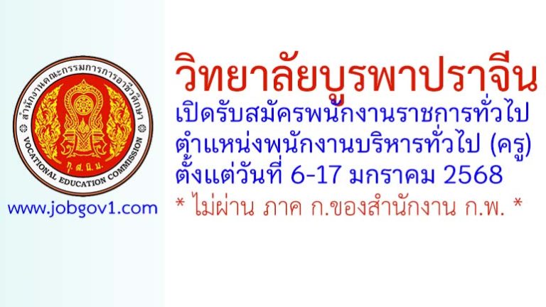 วิทยาลัยบูรพาปราจีน รับสมัครพนักงานราชการทั่วไป ตำแหน่งพนักงานบริหารทั่วไป (ครู)