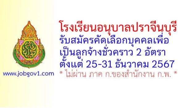โรงเรียนอนุบาลปราจีนบุรี รับสมัครคัดเลือกบุคคลเพื่อเป็นลูกจ้างชั่วคราว 2 อัตรา