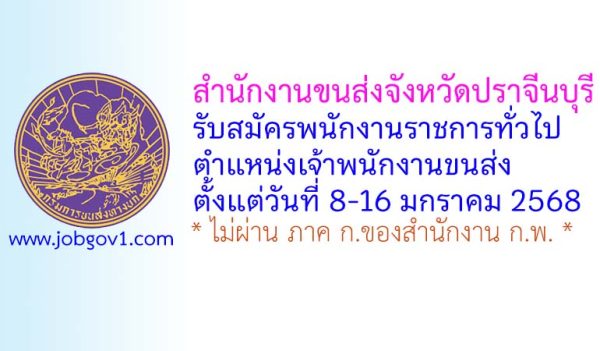สำนักงานขนส่งจังหวัดปราจีนบุรี รับสมัครพนักงานราชการทั่วไป ตำแหน่งเจ้าพนักงานขนส่ง